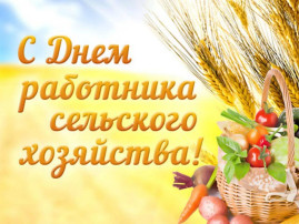 Концерт ко Дню сельского хозяйства Концерт ко Дню сельского хозяйства.
