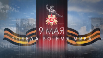 "Победа во имя мира" "Победа во имя мира".