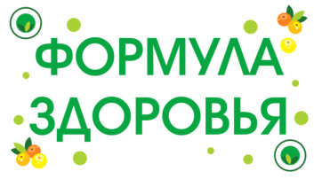 Формула здоровья Формула здоровья.